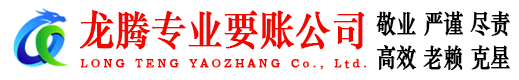 安福龙腾清债公司